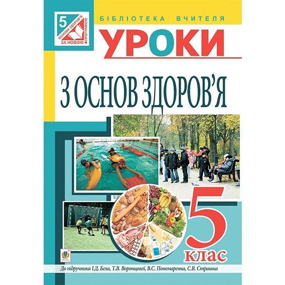 Основи здоров’я. Конспекти уроків. 5 клас