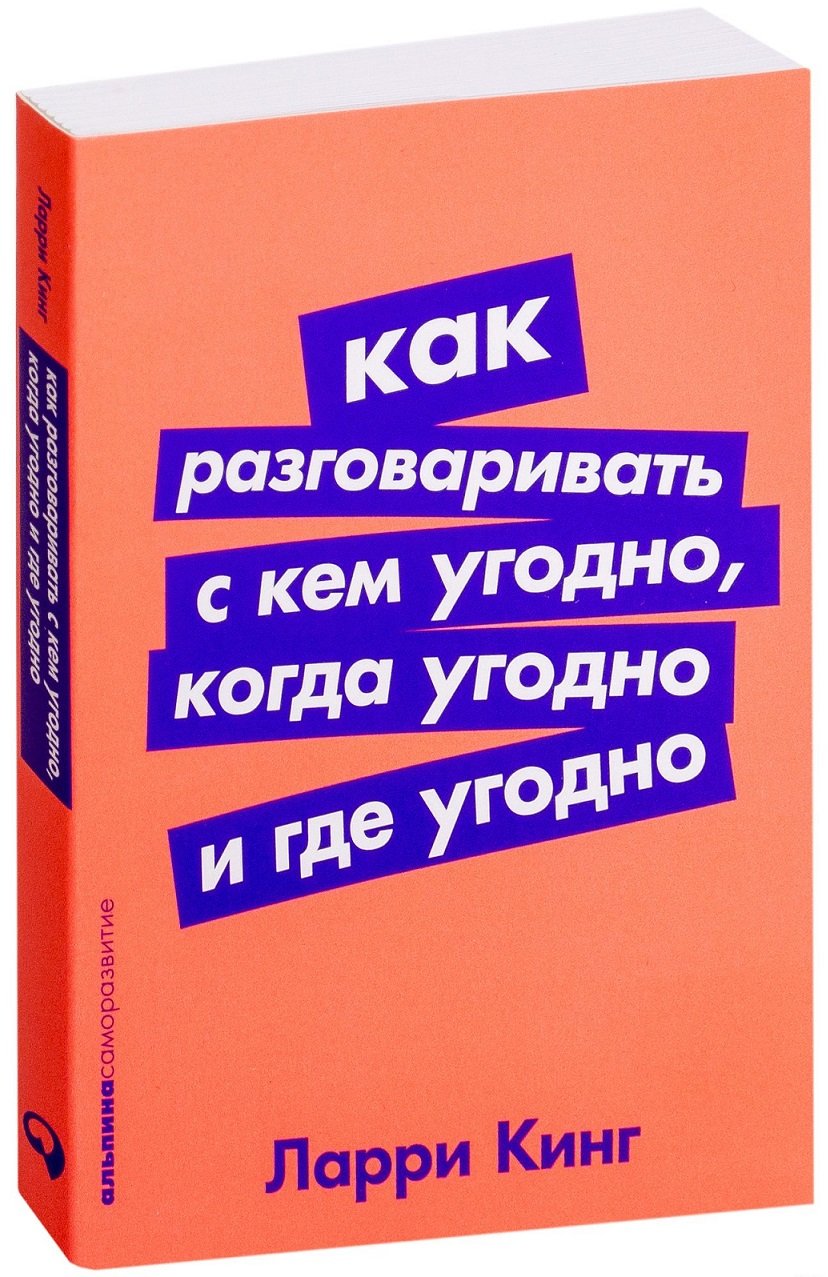 Ларри Кинг: Как разговаривать с кем угодно, когда угодно и где угодно  купить в Киеве, Украине | Цена, отзывы, характеристики в STYLUS