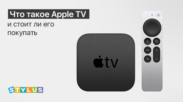 Что такое Apple TV и стоит ли его покупать