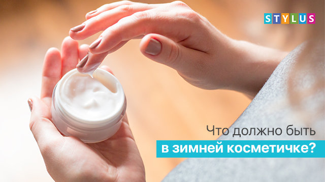 Что должно быть в зимней косметичке?