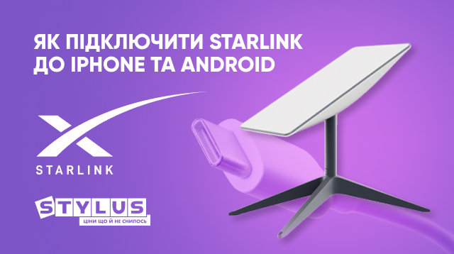 Starlink — як підключити до iPhone і телефону на Android