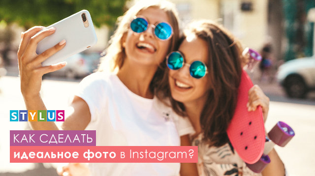 Как сделать идеальное фото в Instagram?