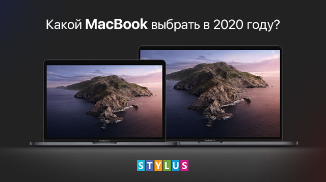 Какой MacBook выбрать в 2020 году?