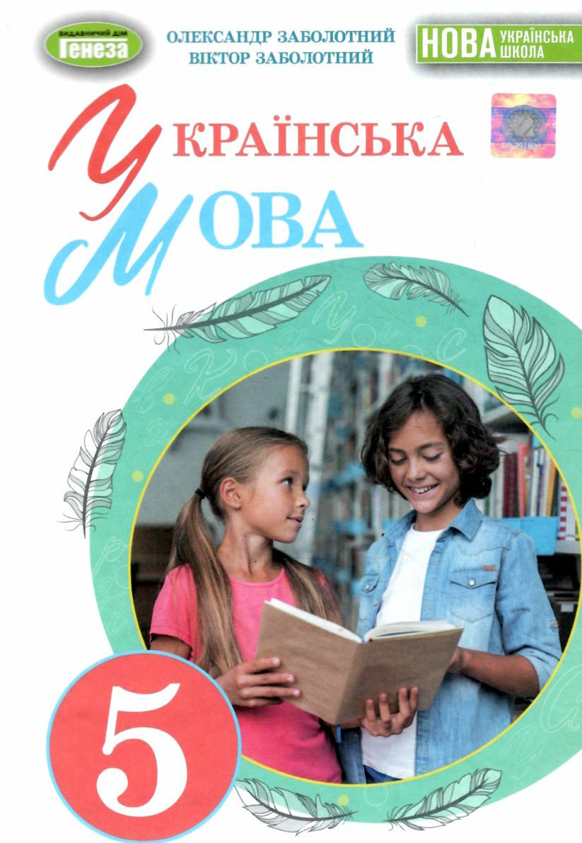 Українська мова 5 клас. Підручник купити в Києві, Україні | Ціна, відгуки,  характеристики в STYLUS