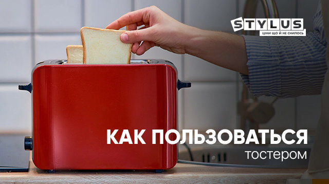 Как пользоваться тостером