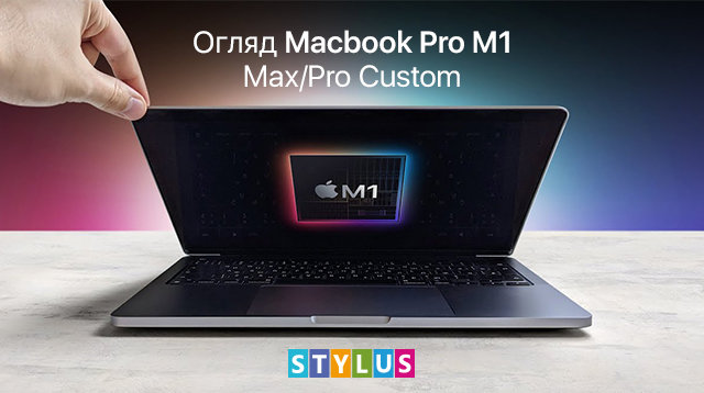 Кастомні Макбуки 2021: огляд Macbook Pro M1 Max/Pro Custom