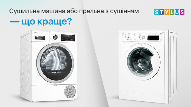 Сушильна машина або пральна з сушінням — що краще?