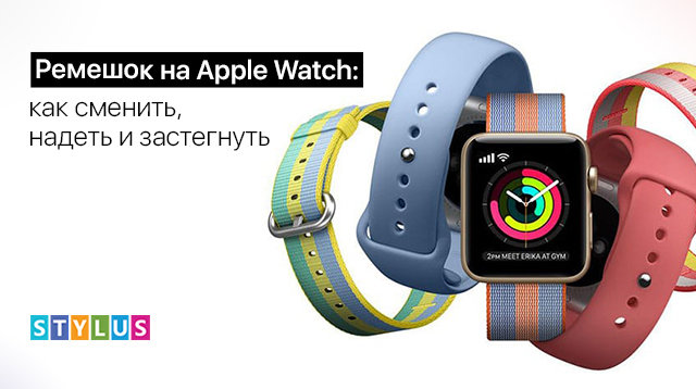 Ремешок на Apple Watch: как сменить, надеть и застегнуть