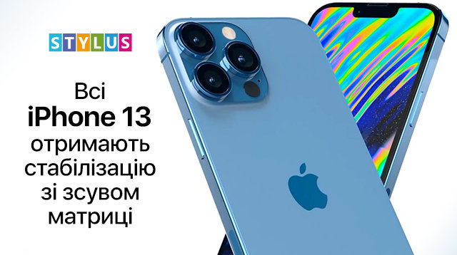 Всі iPhone 13 отримають стабілізацію зі зсувом матриці