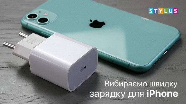 Як вибрати швидку зарядку для iPhone?