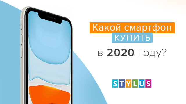 Какой смартфон купить в 2020 году?