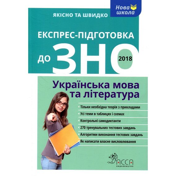 Експрес підготовка до ЗНО. Українська мова та література