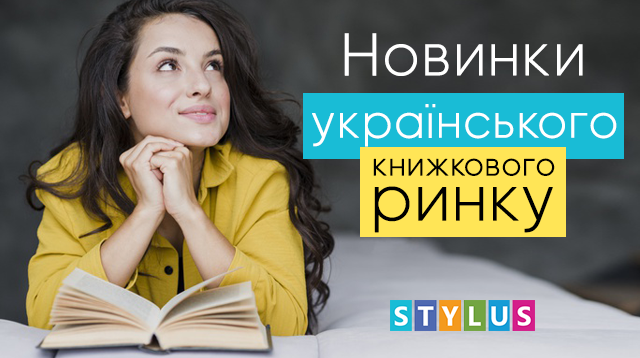 Новинки українського книжкового ринку