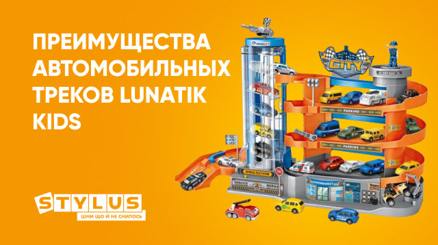 Развитие навыков ребенка через игру: преимущества автомобильных треков Lunatik Kids