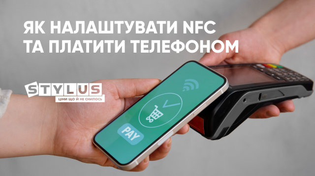 Як оплачувати NFC з телефону