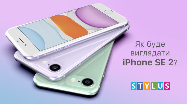 Як буде виглядати iPhone SE 2?