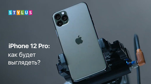 iPhone 12 Pro: как будет выглядеть?