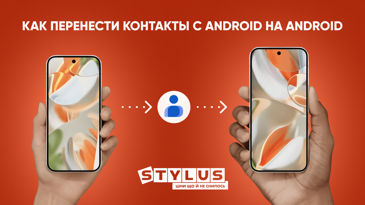 Как перенести контакты с Android на Android