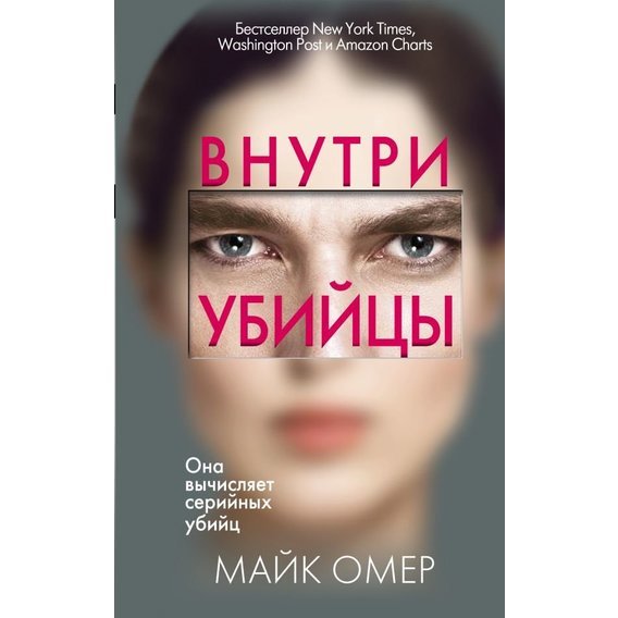 Майк Омер «Внутри убийцы»