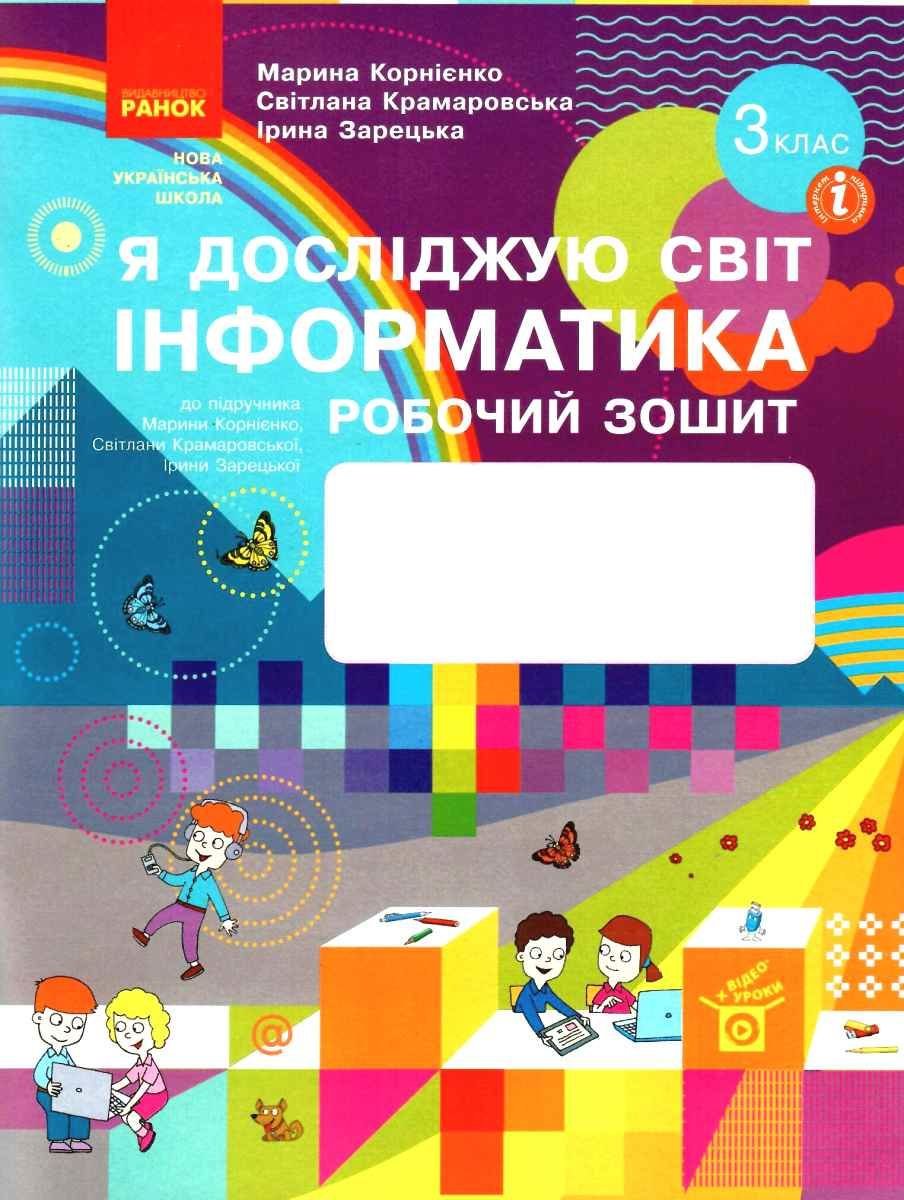 Корнієнко, Крамаровська, Зарецька: Я досліджую світ. Інформатика 3 клас.  Робоча тетрадь купити в Києві, Україні | Ціна, відгуки, характеристики в  STYLUS