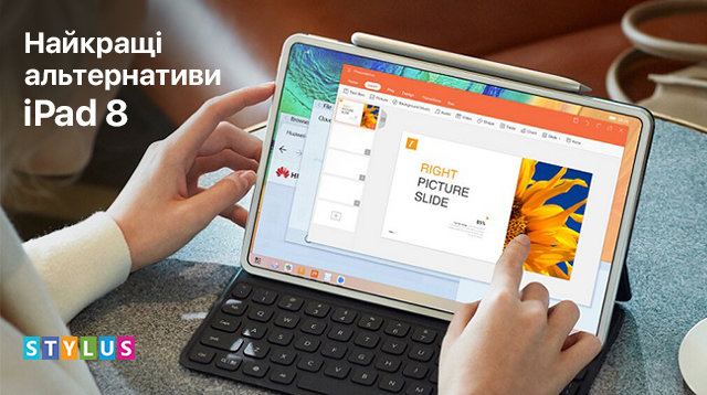 Найкращі альтернативи iPad 8