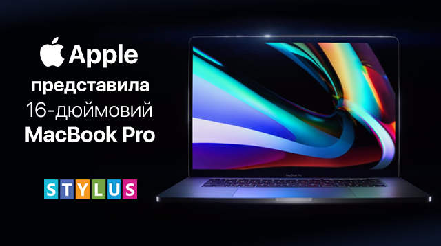 Apple представила 16-дюймовий MacBook Pro