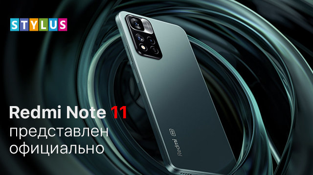 Линейка Redmi Note 11 представлена официально