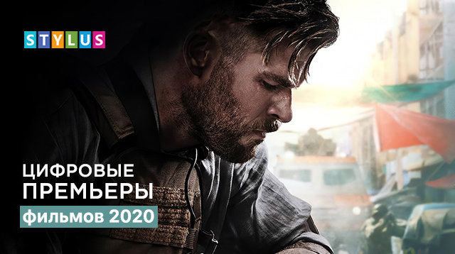 Цифровые премьеры фильмов 2020