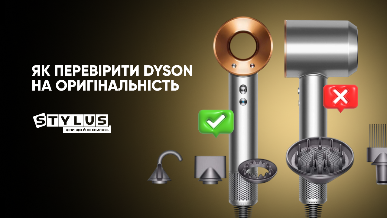 Як відрізнити Dyson оригінал та підробку