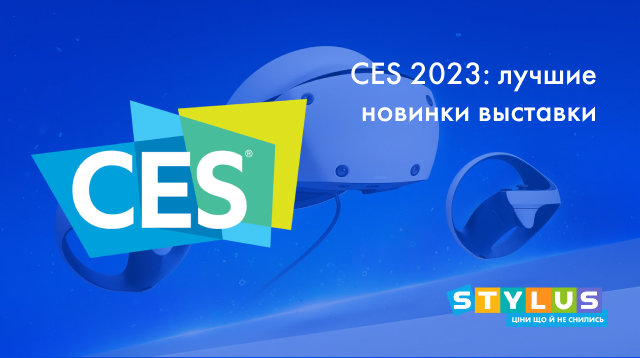 CES 2023: лучшие новинки выставки