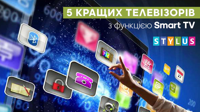 5 найкращих телевізорів з функцією Smart TV