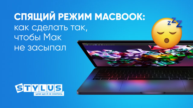 Спящий режим MacBook