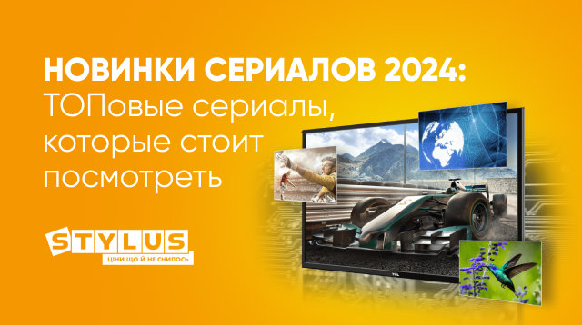 ТОПовые сериалы 2024