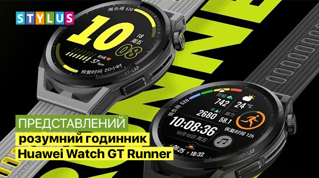 Представлений розумний годинник Huawei Watch GT Runner