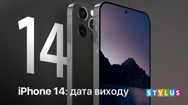 iPhone 14: дата виходу