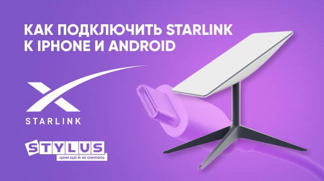 Starlink — как подключить к iPhone и телефону на Android 