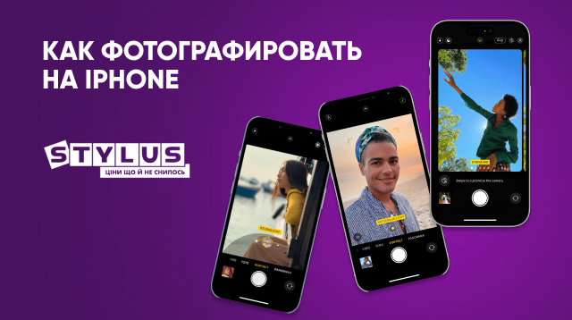 Как фотографировать на Айфон