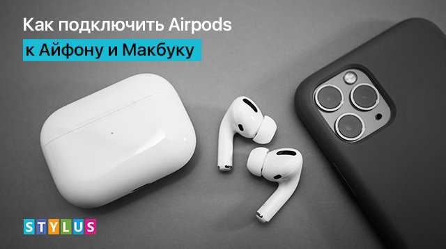 Как подключить AirPods к ноутбуку, телефону, компьютеру