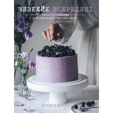 Чизкейк всередині. Книга друга