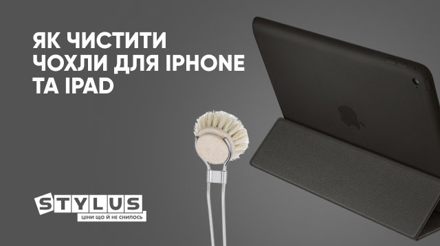 Як почистити чохол Apple