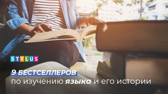 День филолога: 9 бестселлеров по изучению языка и его истории