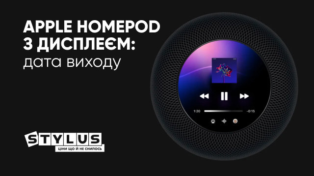 Дата виходу Apple HomePod з дисплеєм