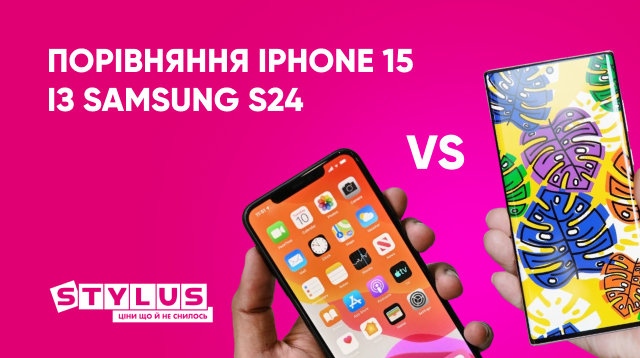 Порівняння iPhone 15 та Samsung S24