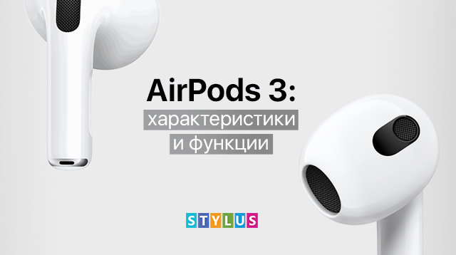 AirPods 3: характеристики и функции