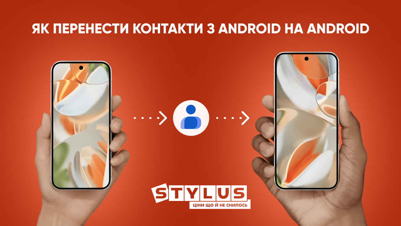 Як перенести контакти з Android на Android