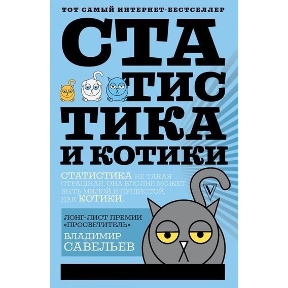 Статистика и котики