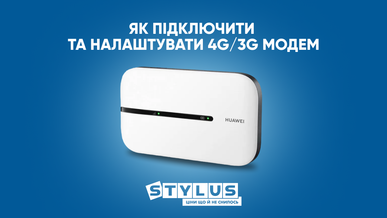 Як підключити та налаштувати 4G/3G модем