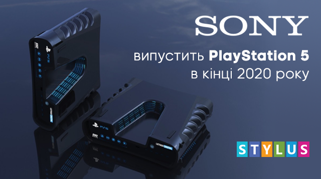 Sony випустить PlayStation 5 в кінці 2020 року