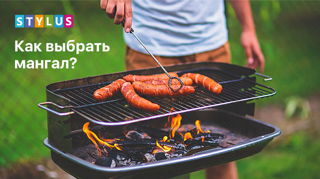 Как выбрать мангал?