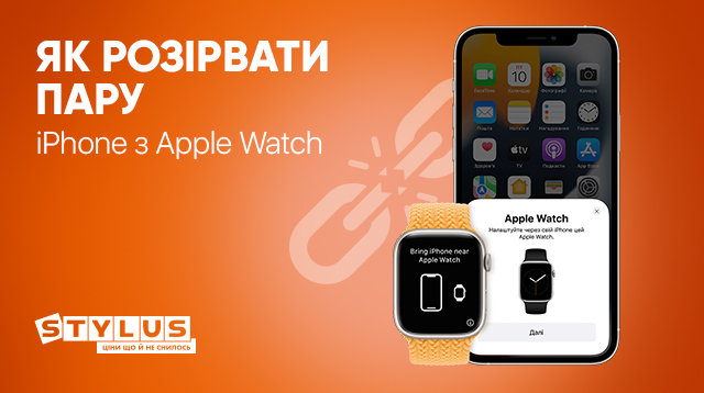 Як розірвати пару Apple Watch з iPhone